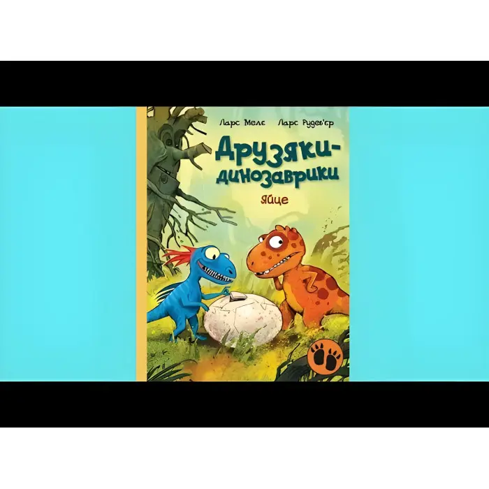 Книга Яйце. Друзяки-динозаврики - Ларс Мелє (9786170977014)
