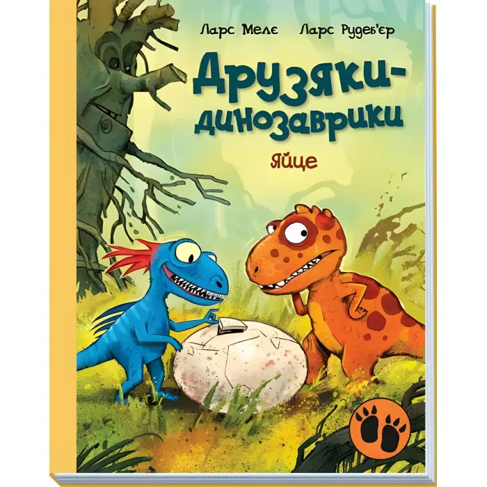Книга Яйце. Друзяки-динозаврики - Ларс Мелє (9786170977014)