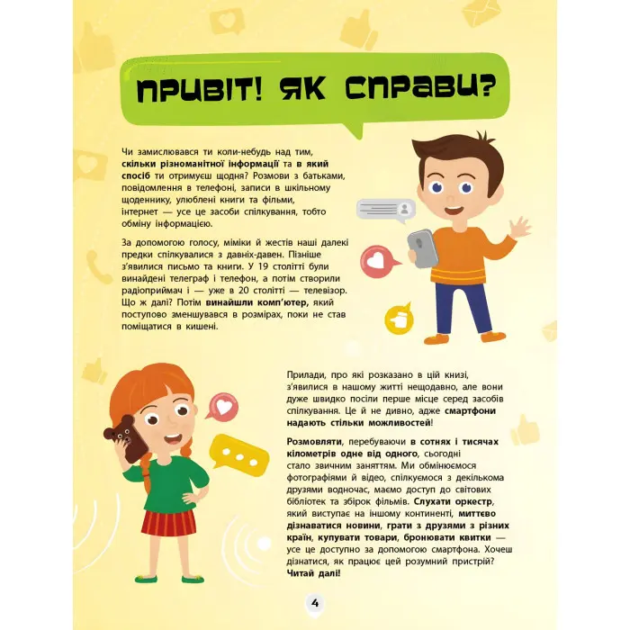 Книга Як це влаштоване. Смартфони - Яна Воронкова (9786170964861)