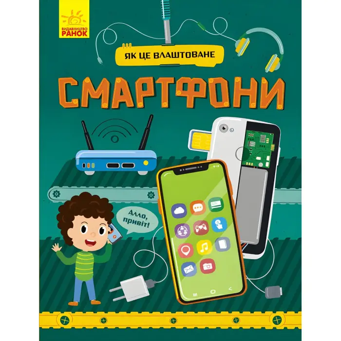 Книга Як це влаштоване. Смартфони - Яна Воронкова (9786170964861)