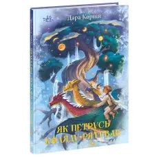 Книга «Як Петрусь Коляду рятував» – Дара Корній, різдвяна казка для дітей, зимова історія, українська книга (9786170979926)