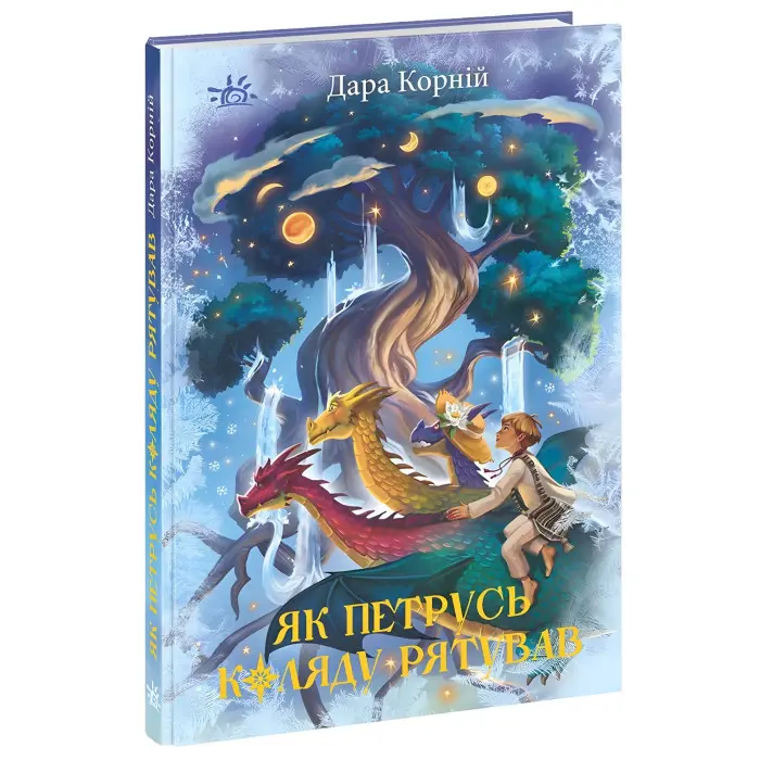 Книга «Як Петрусь Коляду рятував» – Дара Корній, різдвяна казка для дітей, зимова історія, українська книга (9786170979926)