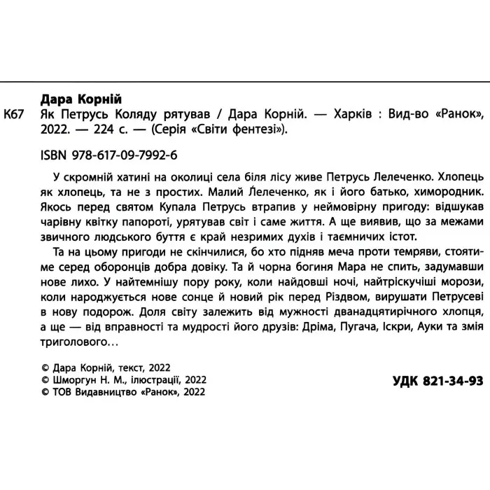 Книга «Як Петрусь Коляду рятував» – Дара Корній, різдвяна казка для дітей, зимова історія, українська книга (9786170979926)