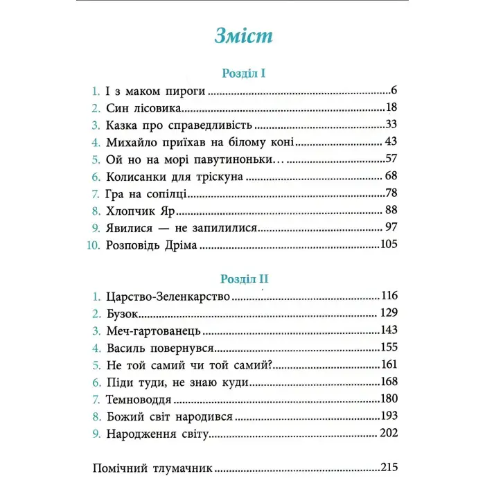 Книга «Як Петрусь Коляду рятував» – Дара Корній, різдвяна казка для дітей, зимова історія, українська книга (9786170979926)