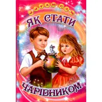 Книга «Як стати чарівником» Оповідання для дітей 5–8 років (9786177403288)