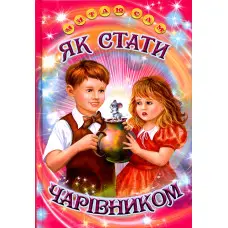 Книга «Як стати чарівником» Оповідання для дітей 5–8 років (9786177403288)