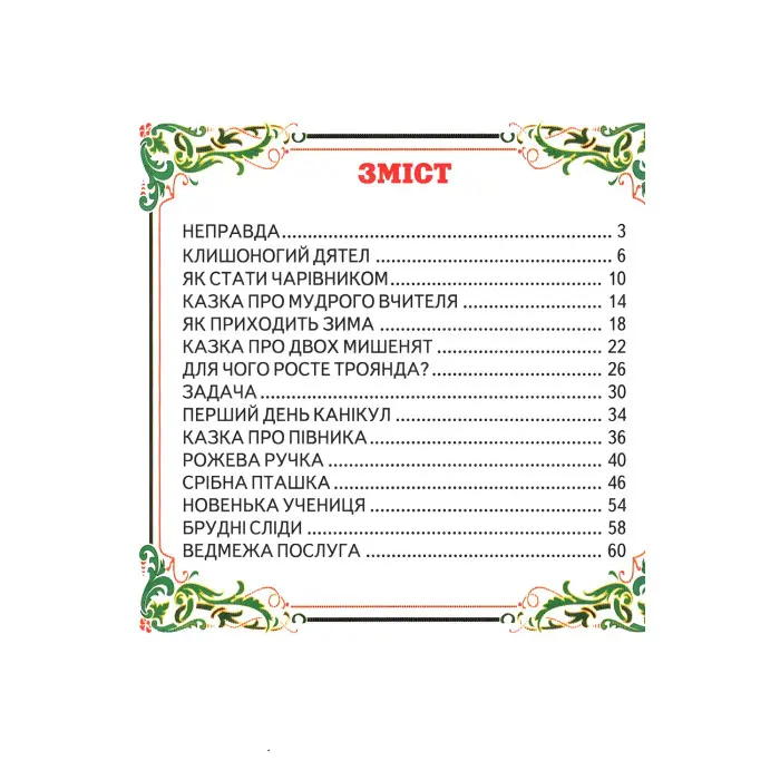Книга «Як стати чарівником» Оповідання для дітей 5–8 років (9786177403288)