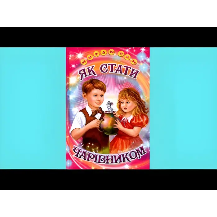 Книга «Як стати чарівником» Оповідання для дітей 5–8 років (9786177403288)