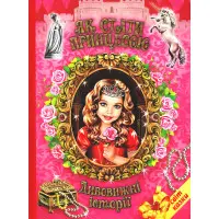 Книга Як стати принцесою. Дивовижні історіїї. Світ казки - Збірник авторів (9786177403240)