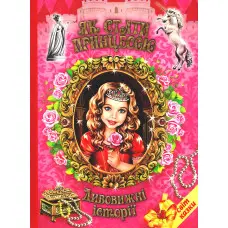 Книга Як стати принцесою. Дивовижні історіїї. Світ казки - Збірник авторів (9786177403240)