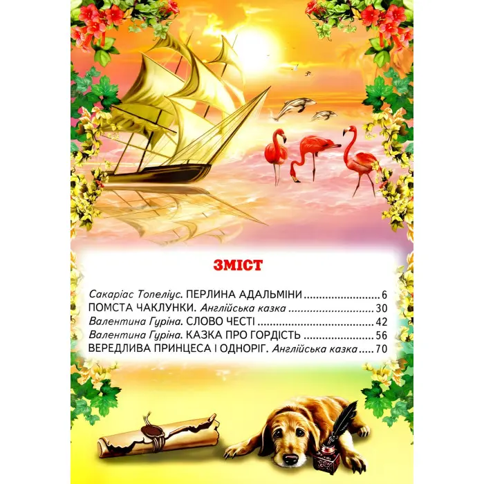 Книга Як стати принцесою. Дивовижні історіїї. Світ казки - Збірник авторів (9786177403240)