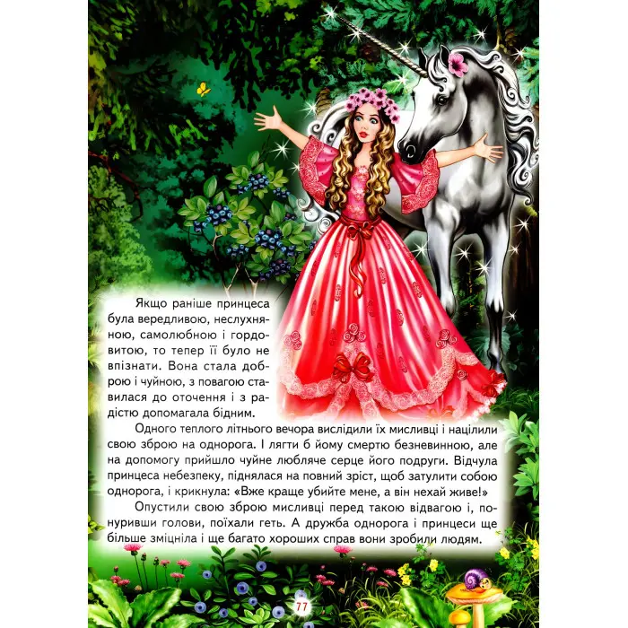 Книга Як стати принцесою. Дивовижні історіїї. Світ казки - Збірник авторів (9786177403240)