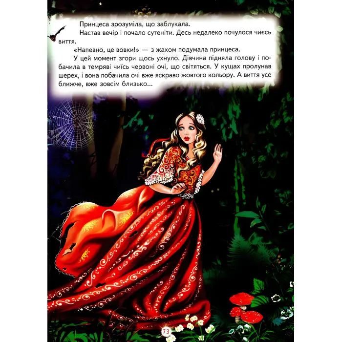 Книга Як стати принцесою. Дивовижні історіїї. Світ казки - Збірник авторів (9786177403240)