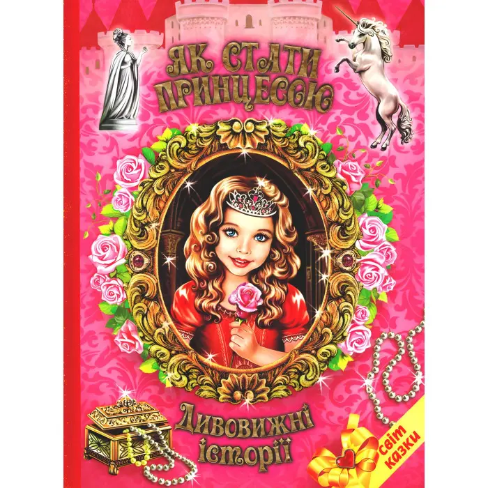 Книга Як стати принцесою. Дивовижні історіїї. Світ казки - Збірник авторів (9786177403240)