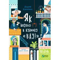 Книга Як весело в будинку "Вау" - Кокотюха А. (9789669828842)