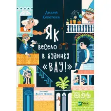 Книга Як весело в будинку "Вау" - Кокотюха А. (9789669828842)