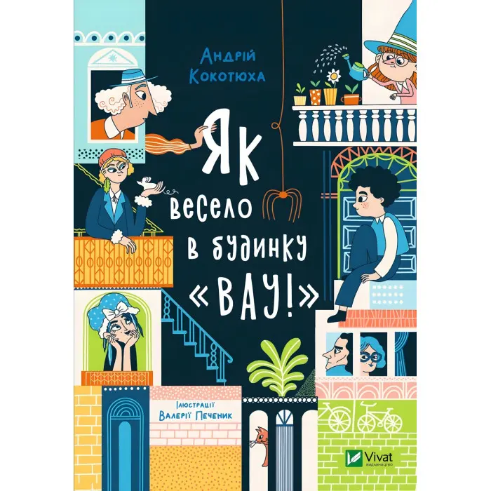 Книга Як весело в будинку "Вау" - Кокотюха А. (9789669828842)