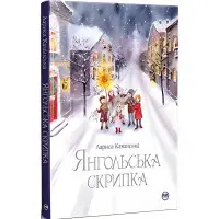 Книга Янгольська скрипка - Камінська Л. (978-617-8280-81-9)