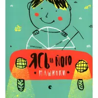 Книга Ясь та його машинки - Міхаліцина Катерина (9786176794776)