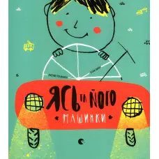 Книга Ясь та його машинки - Міхаліцина Катерина (9786176794776)