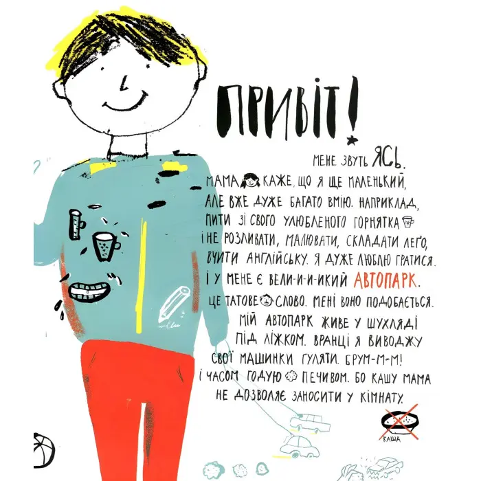 Книга Ясь та його машинки - Міхаліцина Катерина (9786176794776)