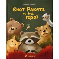 Книга Єнот Ракета та інші герої - Євгенія Завалій (9789664481868)