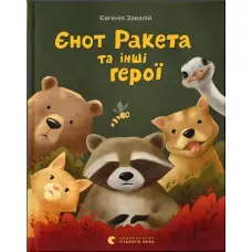 Книга Єнот Ракета та інші герої - Євгенія Завалій (9789664481868)