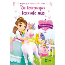 Книга Юні ветеринарки і веселкове лоша - КОЛЛЄ Жеральдіна, ПАКЕ Ліна (9789669829993)