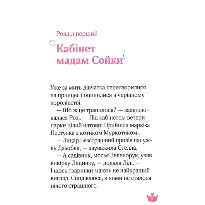 Книга Юні ветеринарки і веселкове лоша - КОЛЛЄ Жеральдіна, ПАКЕ Ліна (9789669829993)