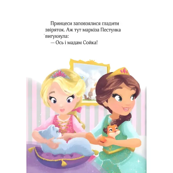 Книга Юні ветеринарки і веселкове лоша - КОЛЛЄ Жеральдіна, ПАКЕ Ліна (9789669829993)