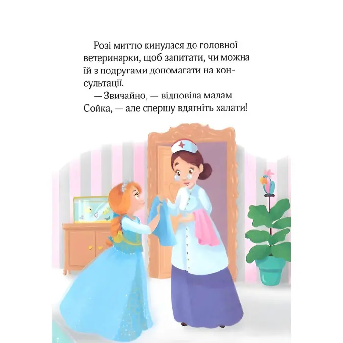 Книга Юні ветеринарки і веселкове лоша - КОЛЛЄ Жеральдіна, ПАКЕ Ліна (9789669829993)