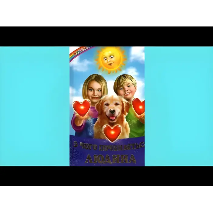 Книга З чого починається людина - Кирпа Галина (9786177403424)