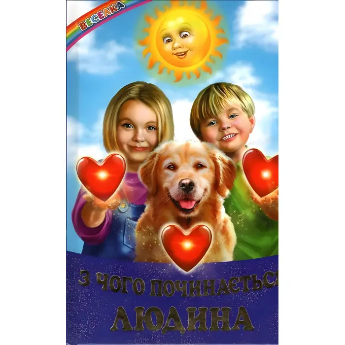 Книга З чого починається людина - Кирпа Галина (9786177403424)