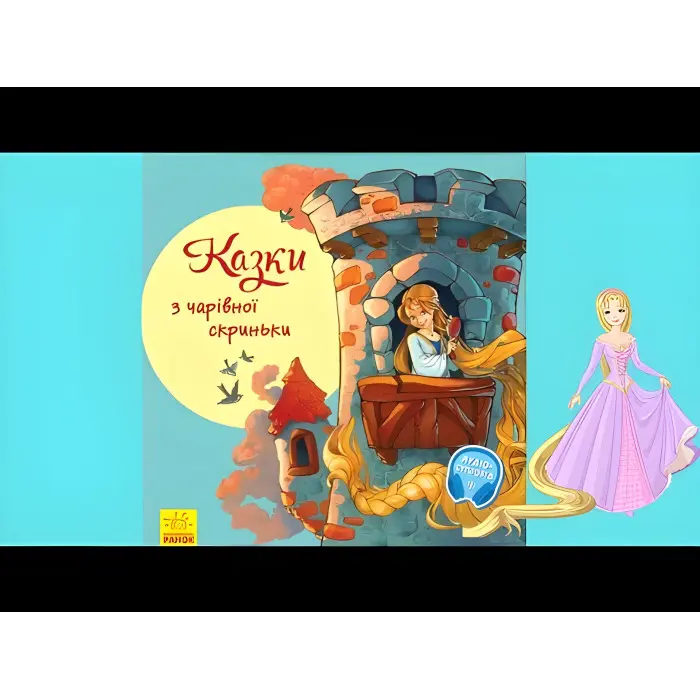 Книга З ворохом радості. Казки з чарівної скриньки - Сборник авторов (9786170962959)