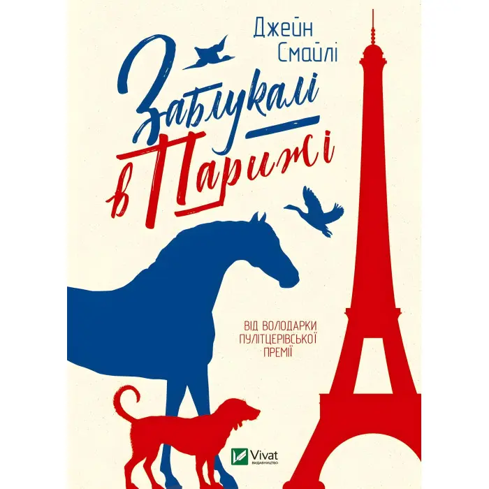 Книга Заблукалі в Парижі - Смайлі Дж. (9789669828804)