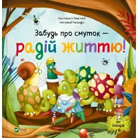 Книга «Забудь про смуток - радій життю!» Ана Серна, Генар Ініґо - Мотиваційна книга для дітей (9786171705708)