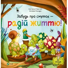 Книга «Забудь про смуток - радій життю!» Ана Серна, Генар Ініґо - Мотиваційна книга для дітей (9786171705708)