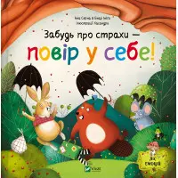 Книга «Забудь о страхах – поверь в себя!» Ана Серна, Генар Иниго (9786171705715)