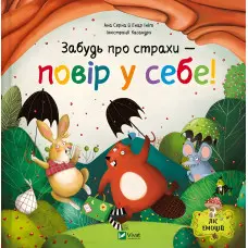 Книга «Забудь про страхи - повір у себе!» Ана Серна, Генар Ініґо (9786171705715)