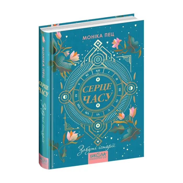 Книга Забуті історії Книга 3 - Моніка Пец (9789664296868)