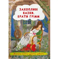 Книга Захопливі казки. Брати Грімм - Брати Грімм (9786175473559)