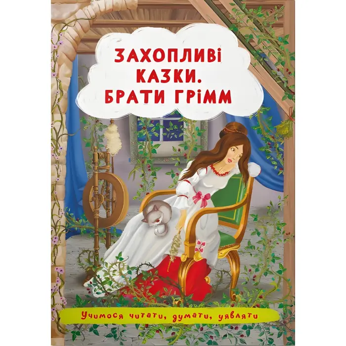 Книга Захопливі казки. Брати Грімм - Брати Грімм (9786175473559)