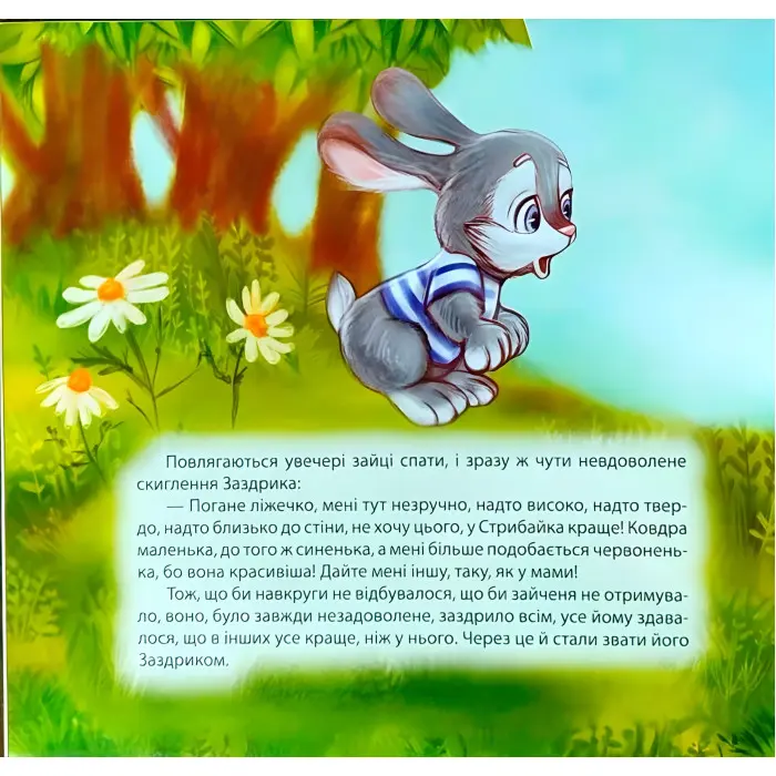 Книга Зайченя-заздрик - Татьяна Клапчук (9789669394545)