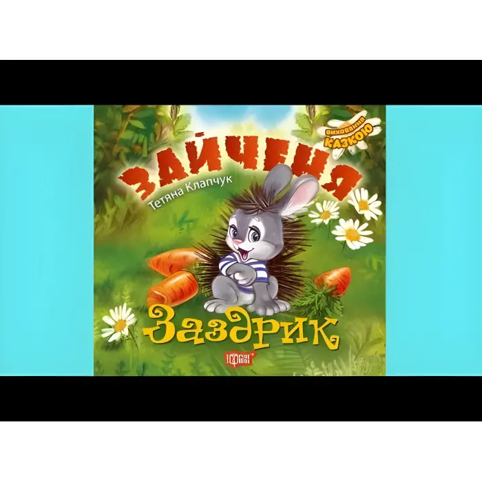 Книга Зайченя-заздрик - Татьяна Клапчук (9789669394545)