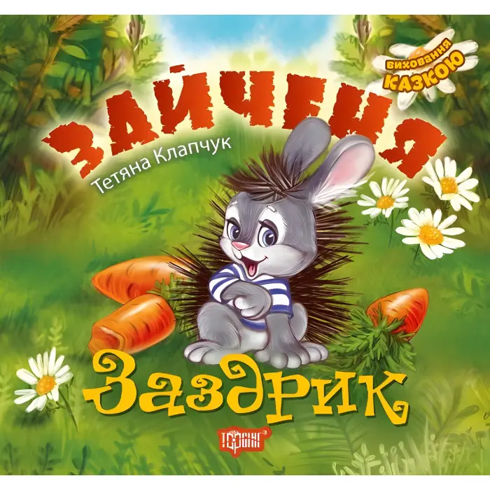 Книга Зайченя-заздрик - Татьяна Клапчук (9789669394545)