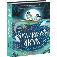 Книга Призыв акул - Зилла Бетел (9786170970787)
