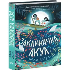 Книга Закликачка акул - Зілла Бетел (9786170970787)