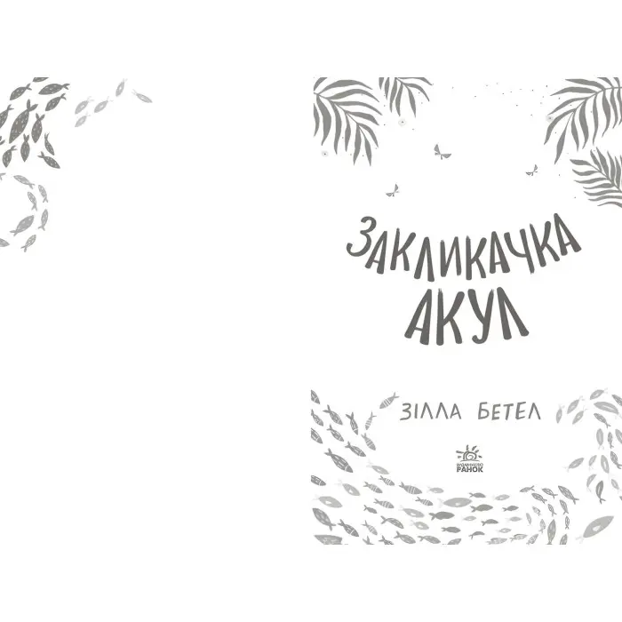 Книга Закликачка акул - Зілла Бетел (9786170970787)