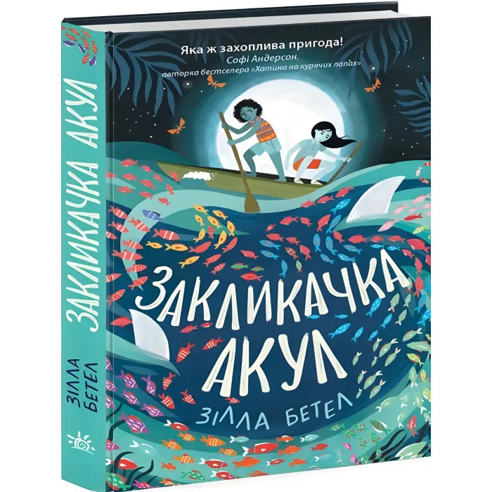 Книга Закликачка акул - Зілла Бетел (9786170970787)