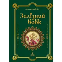 Книга «Залізний вов» - Оксана Лущевська. Сучасна українська літератур (9786178177621)